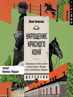 cover image of Укрощение красного коня